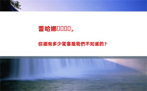 蕾哈娜，你還有多少驚喜是我們不知道的？(蕾哈娜多火)